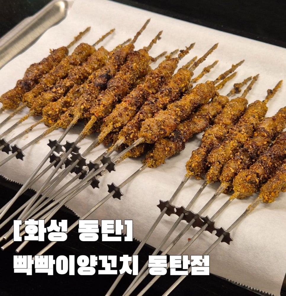 빡빡이양꼬치 동탄점 사진 1