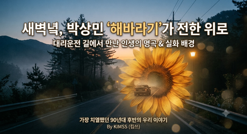 새벽녘 길에서 만난 노래, 박상민의 '해바라기'가 전한 위로