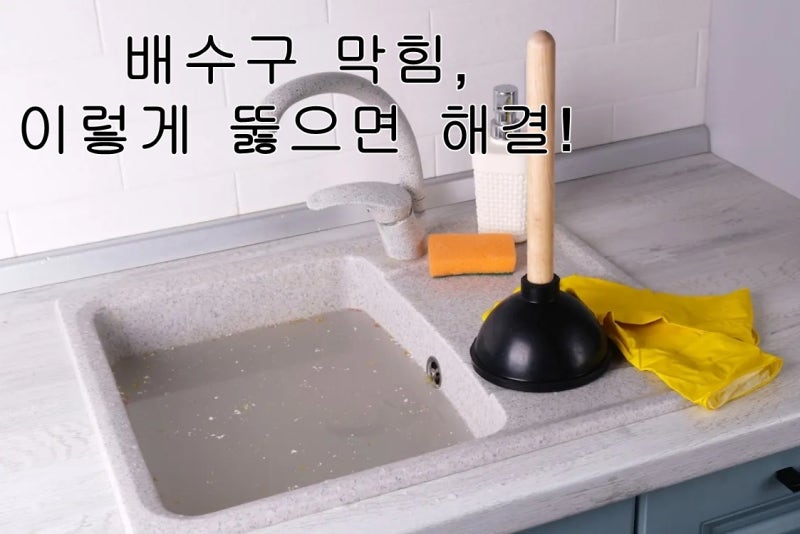 싱크대 욕실 배수구막힘, 집에서 쉽게 뚫는 5가지 방법