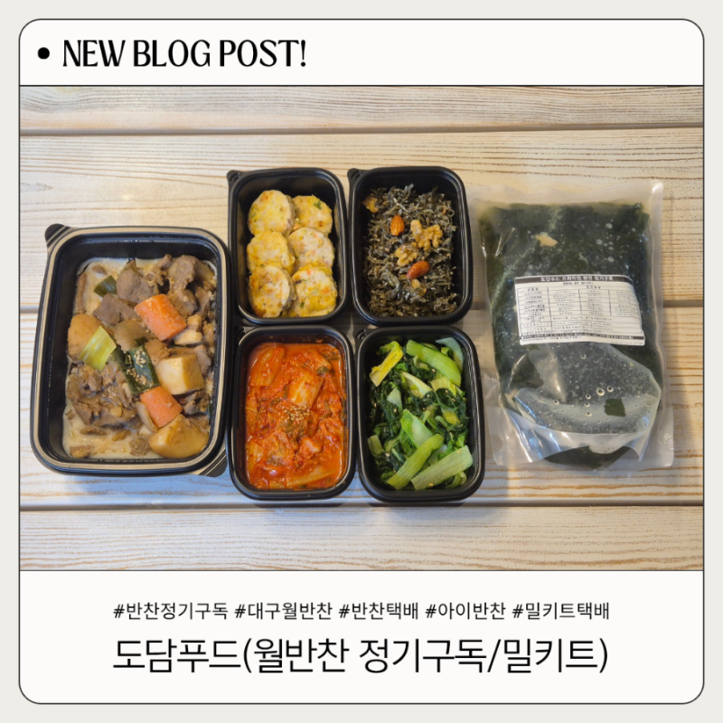 반찬 정기구독 추천, 여름방학 아이반찬부터 밀키트까지 도담푸드 후기