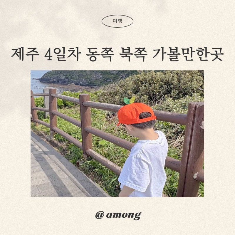 제주도 동쪽, 북쪽 여행코스 4일차 가볼만한곳 및 숙박 맛집 정보