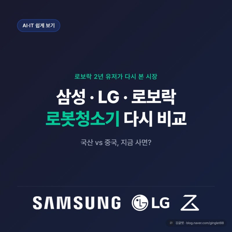 로봇청소기 추천, 로보락 2년 쓴 유저가 삼성·LG랑 다시 비교