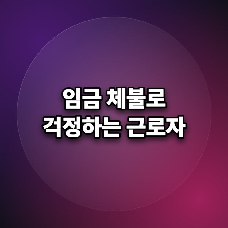 <b>홈플러스</b> <b>체불</b> <b>임금</b> 대지급금 2100만원 신청 양식 다운로드... 