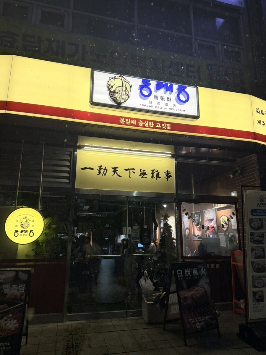 동래정 가양역점 사진 3