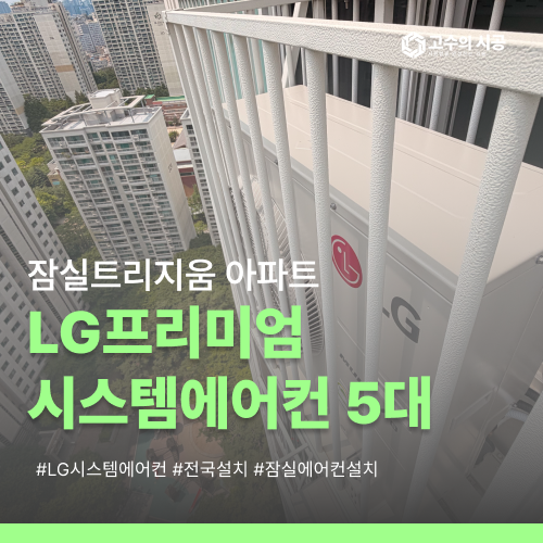 잠실트리지움 LG프리미엄시스템에어컨 5대 시공 과정 정리