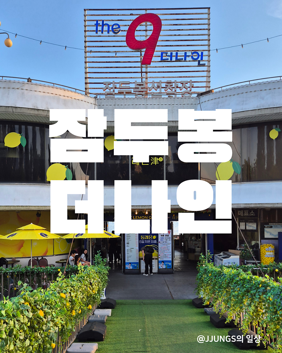 잠두봉더나인 사진 1