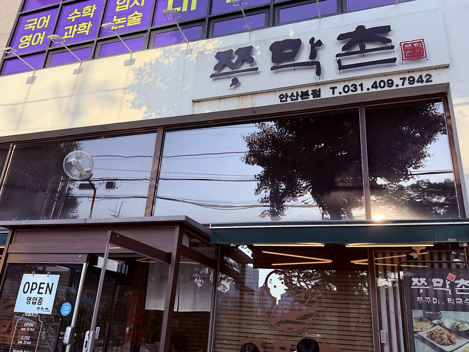 쭈막촌 안산본점 사진 2