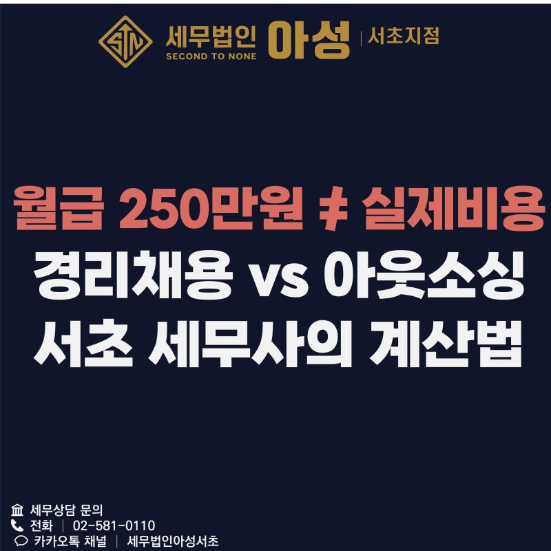경리아웃소싱 vs 직원 채용, 월급 250만원의 함정