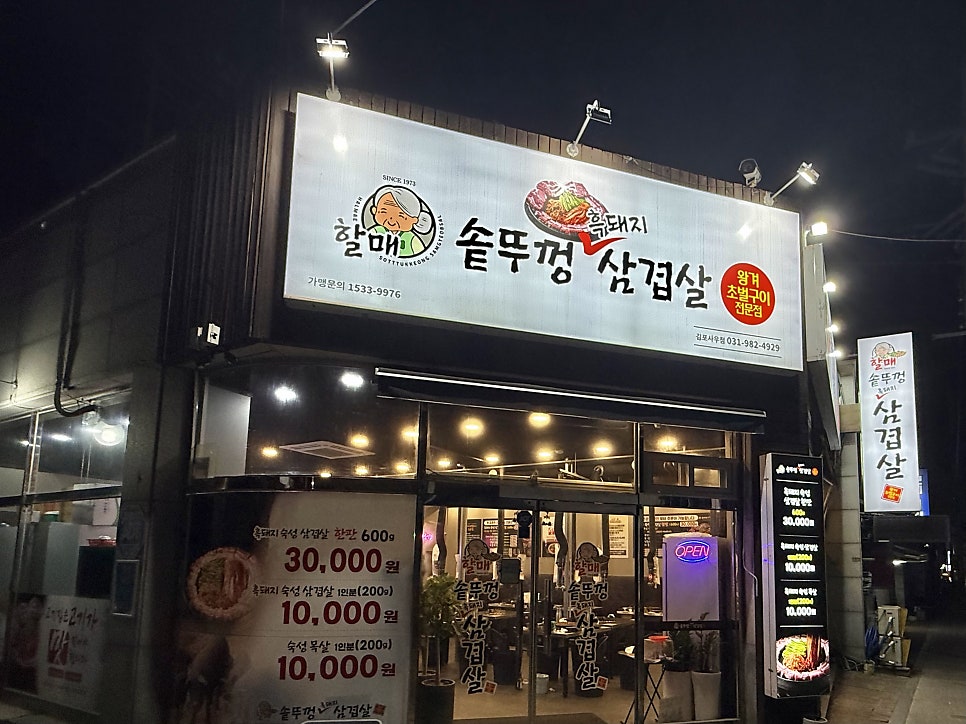 Halmaesotttukkeongsamgyeopsal Saujeom photo 1