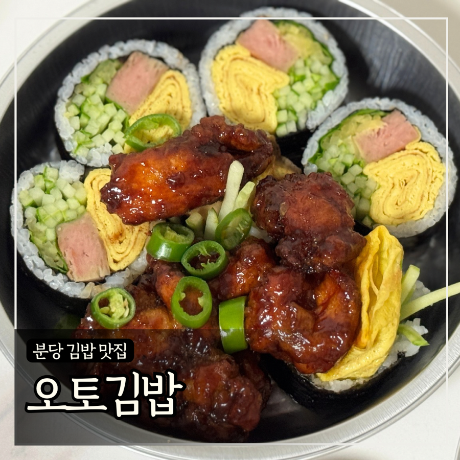 오토김밥 분당점 사진 1