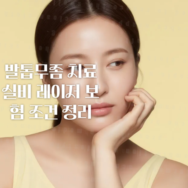 발톱무좀 치료 실비 레이저 보험 조건 정리