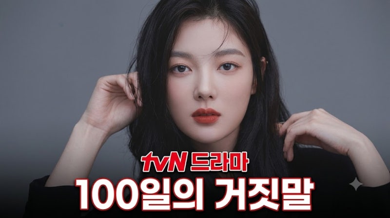 100일의 거짓말 방송일 방송시간 몇부작 기본정보 출연진