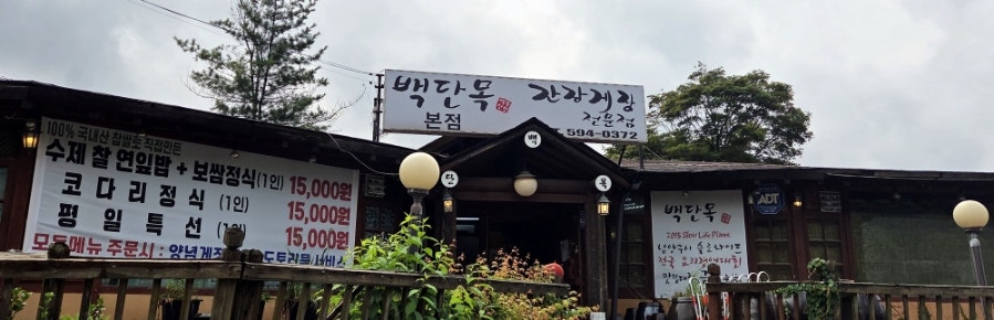백단목 본점 사진 1