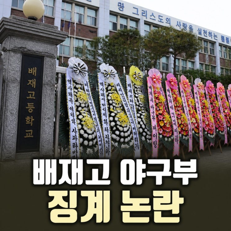 <b>배재고 야구부 징계</b> 논란과 응원 화환 대립