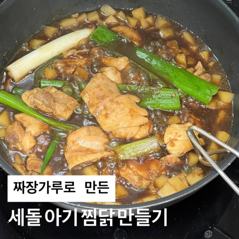 세돌아기 닭요리 저녁 메뉴 아기 찜닭 만들기