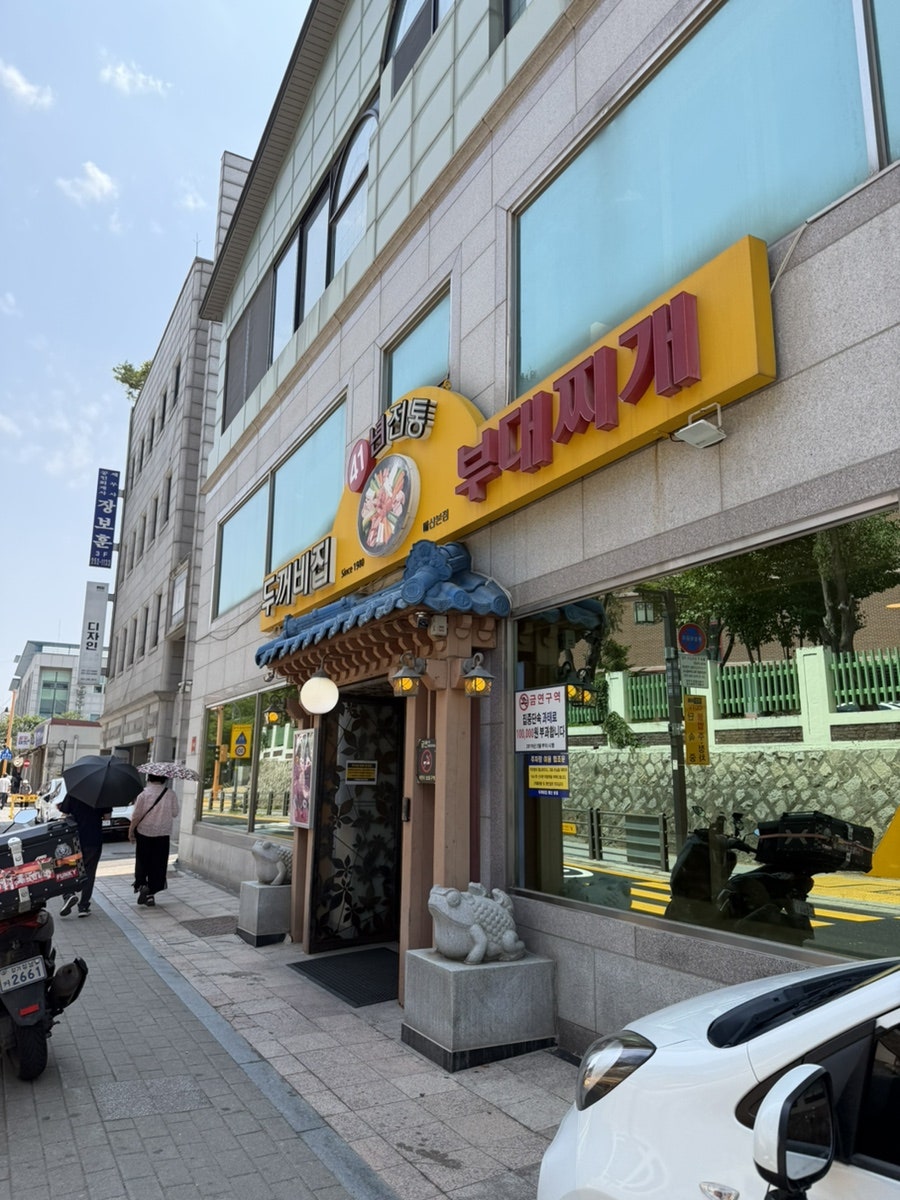 두꺼비집 매산본점 사진 1