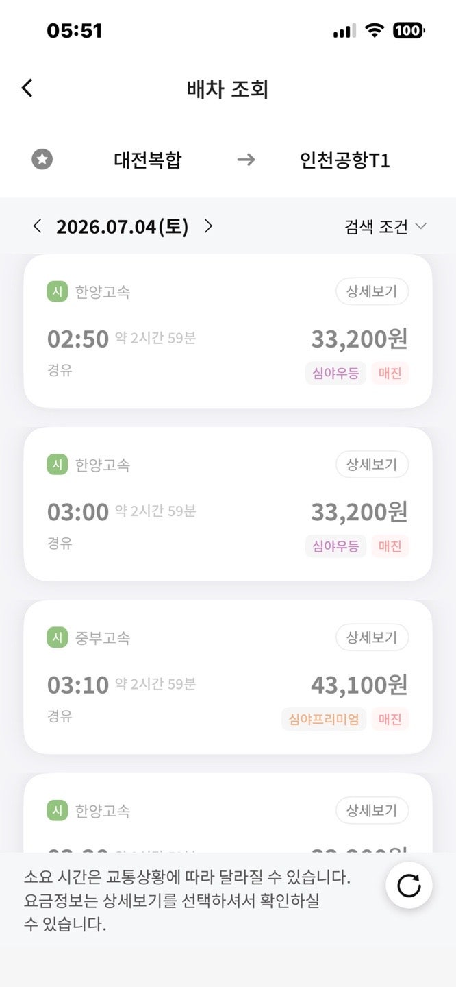 대전 인천공항 리무진 버스 시간 요금 조회 및 예매 예약 방법