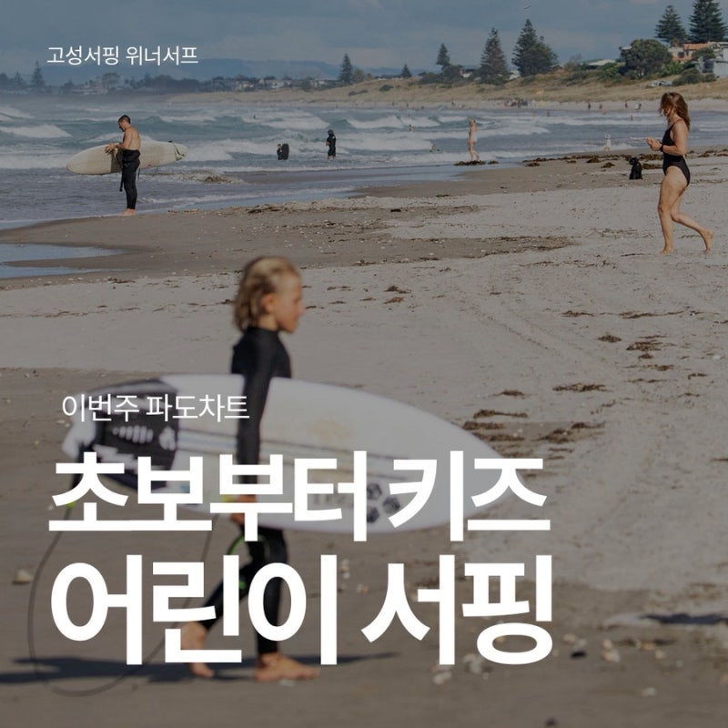 고성서핑 파도차트 이번주 어린이서핑 배우기 좋은 고성날씨