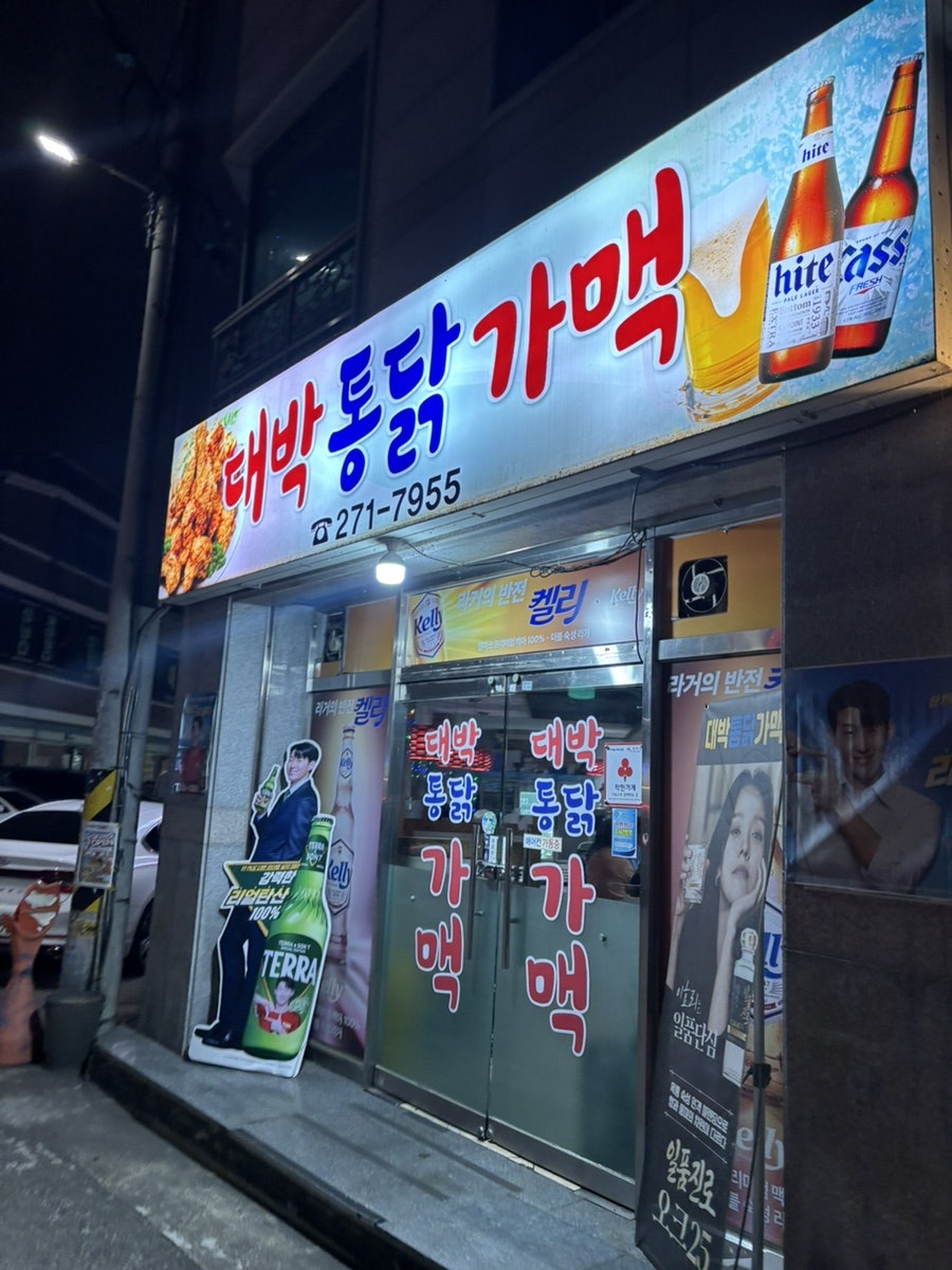 대박통닭가맥 사진 3