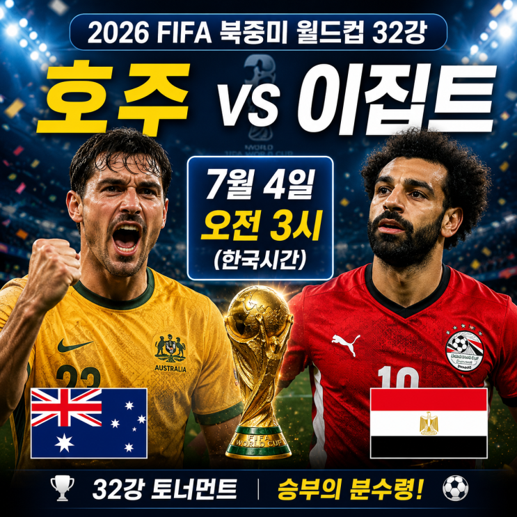 호주 vs <b>이집트</b> 32강 경기 중계｜전력 비교·16강 <b>승부</b> 예측... 