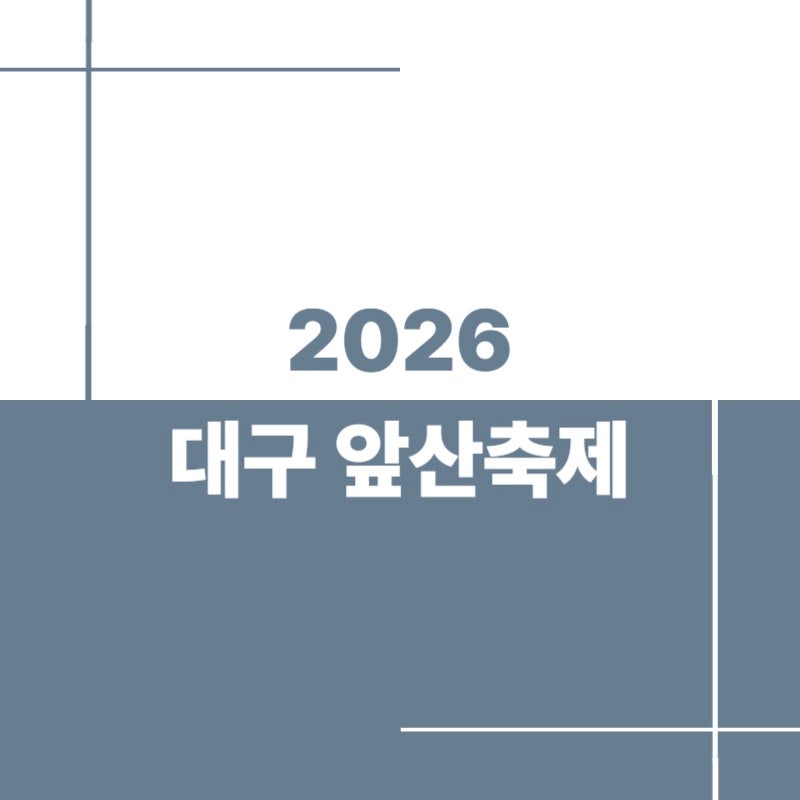 2026 대구 앞산축제 일정·장소·물총놀이터·셔틀버스 총정리