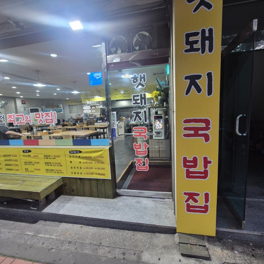 햇돼지순대국 사진 2