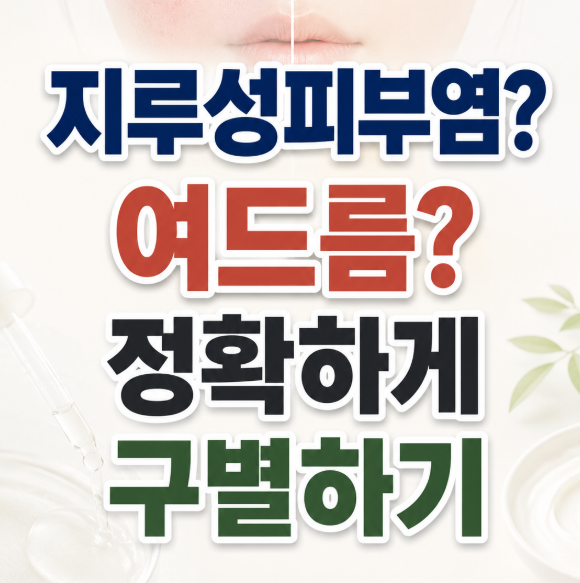 지루성피부염 vs 여드름 얼굴 붉어짐과 피부 트러블 원인 증상 총정리하고 정확히 구별하기