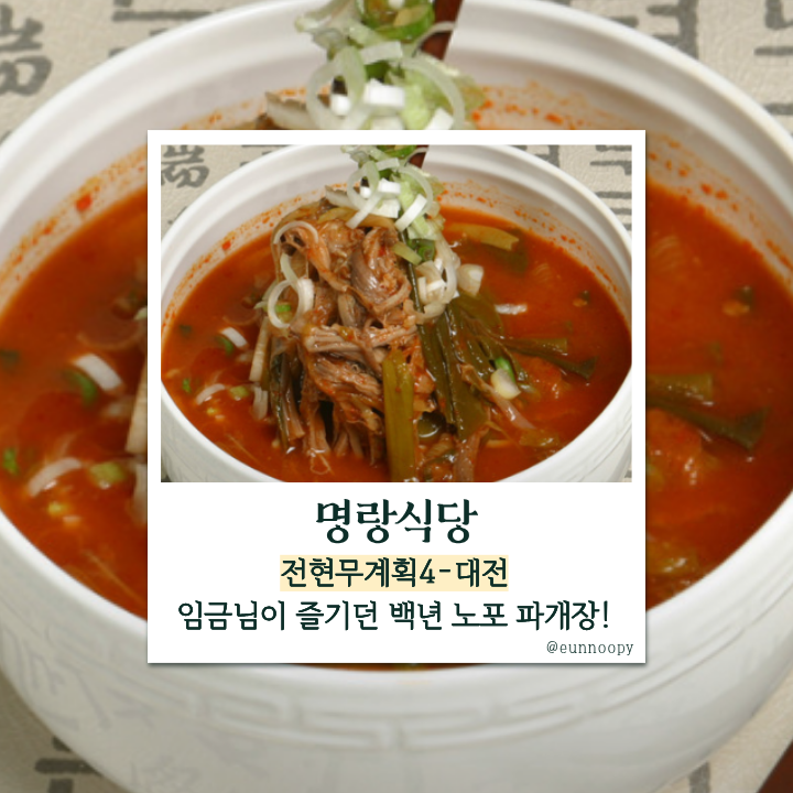 전현무계획4 대전 궁중육개장 파 고기 리필 노포! 수라간 상궁 레시피 삼성동 ‘명랑식당’ ....