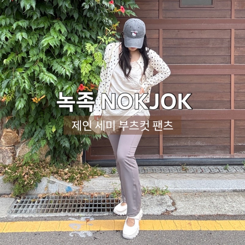 2만원대1+1 가성비 대박! 무신사 녹족 제인 세미 부츠컷 팬츠 L사이즈 리얼 후기
