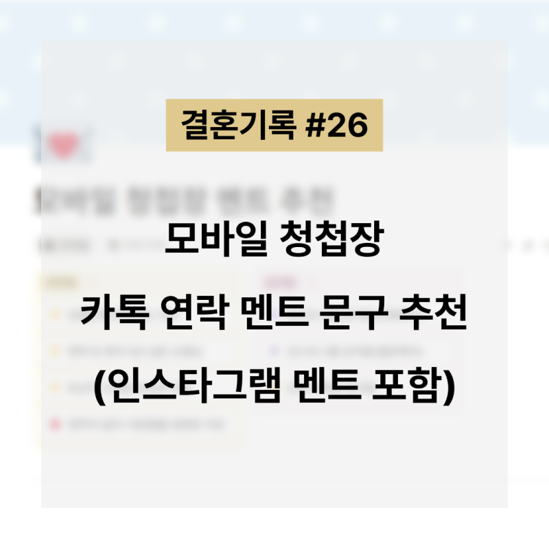 #26 모바일 청첩장 카톡 연락 멘트 문구 추천 (인스타그램 멘트 포함)