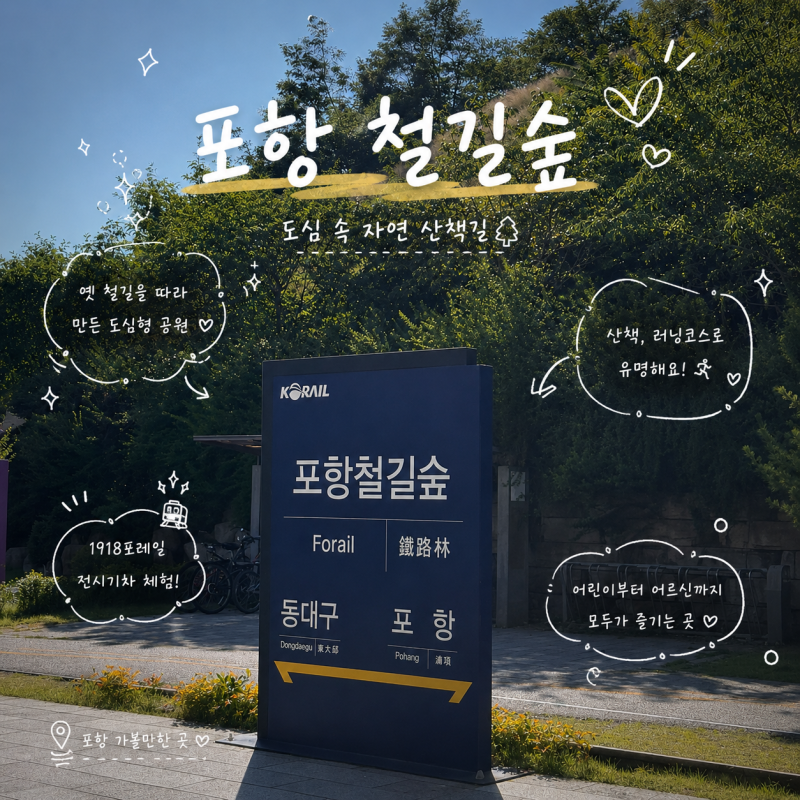 포항 가볼만한 곳 "포항 철길숲" 산책 러닝 코스 벚꽃명소