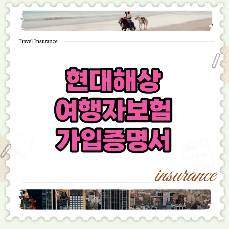 출국 직전 알게 된 현대해상 여행자보험 가입증명서 발급 누락 시 대처법
