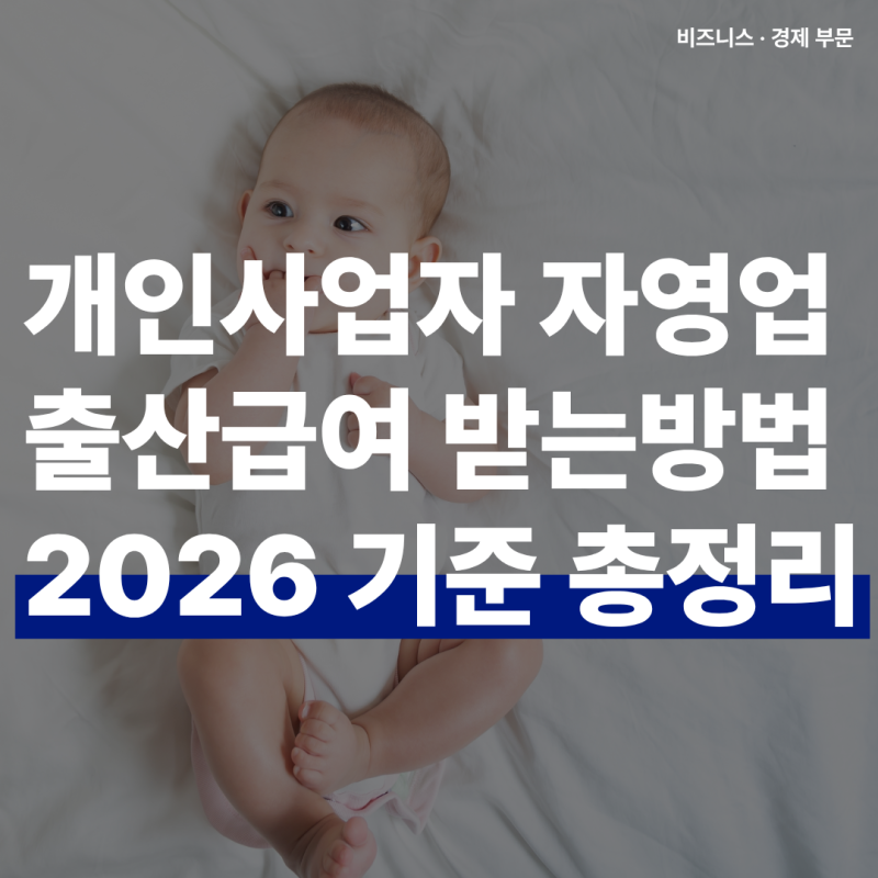 개인사업자 자영업자 출산급여 2026년 기준 받는 방법 육아휴직 급여 별도 제도 대상 1인 사업....