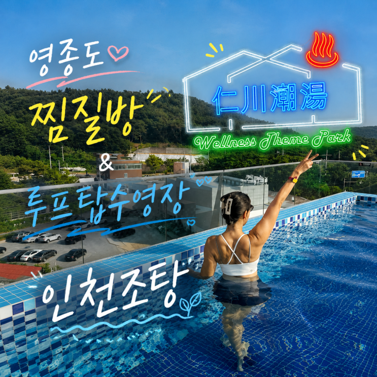 <b>영종도</b>수영장 인천조탕 찜질방 데이트 가격, 수영장 준비물... 