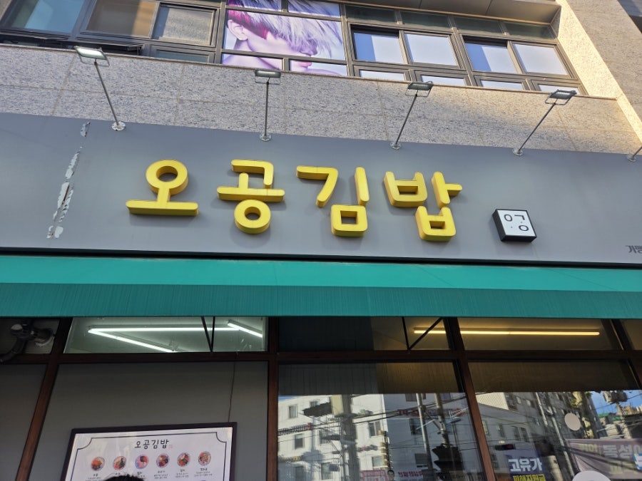 오공김밥 신월점 사진 1