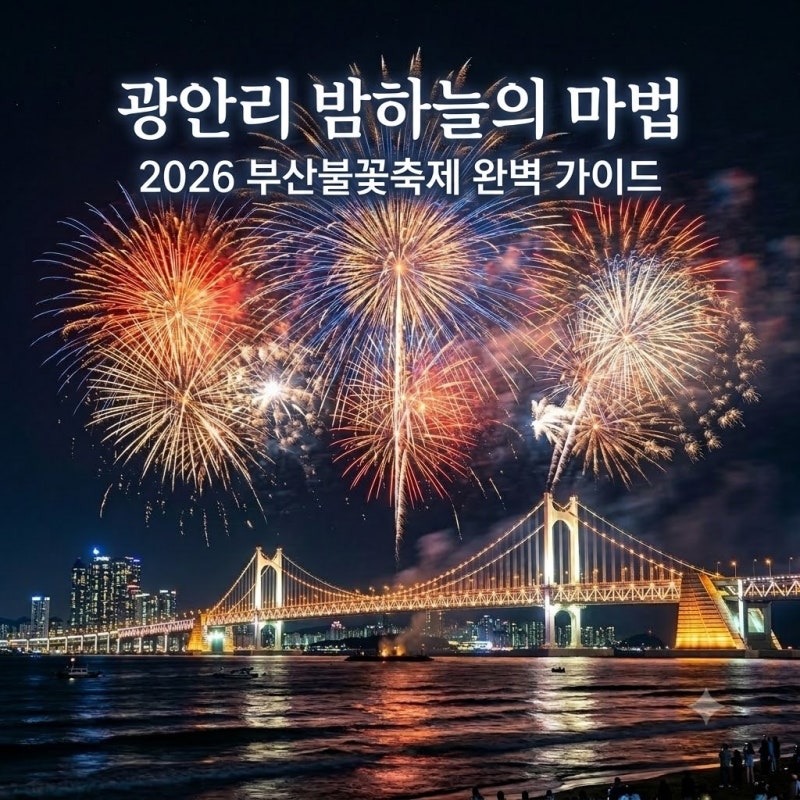 2026 부산불꽃축제 명당 일정 티켓 예매 꿀팁, 모르면 후회하는 엑기스 총정리!