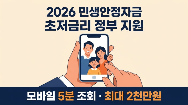 중저신용자 주목! 2026 생활안정자금 대출 조건 및 모바일 자격 조회 가이드