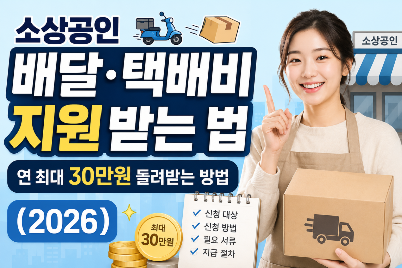 소상공인 배달·택배비 지원받는 법 — 연 최대 30만원 돌려받는 방법 (2026)