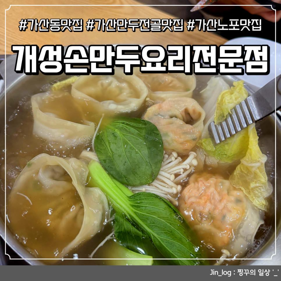 개성손만두요리전문점 가산디지털점 사진 2