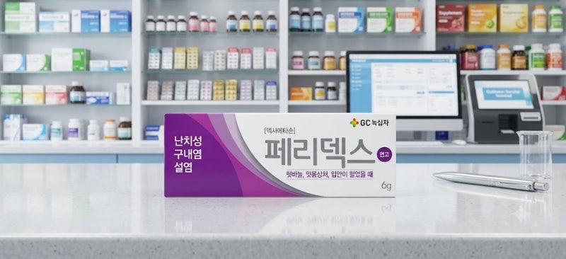 페리덱스 연고 구내염 통증 줄이는 실생활 꿀팁과 주의 사항