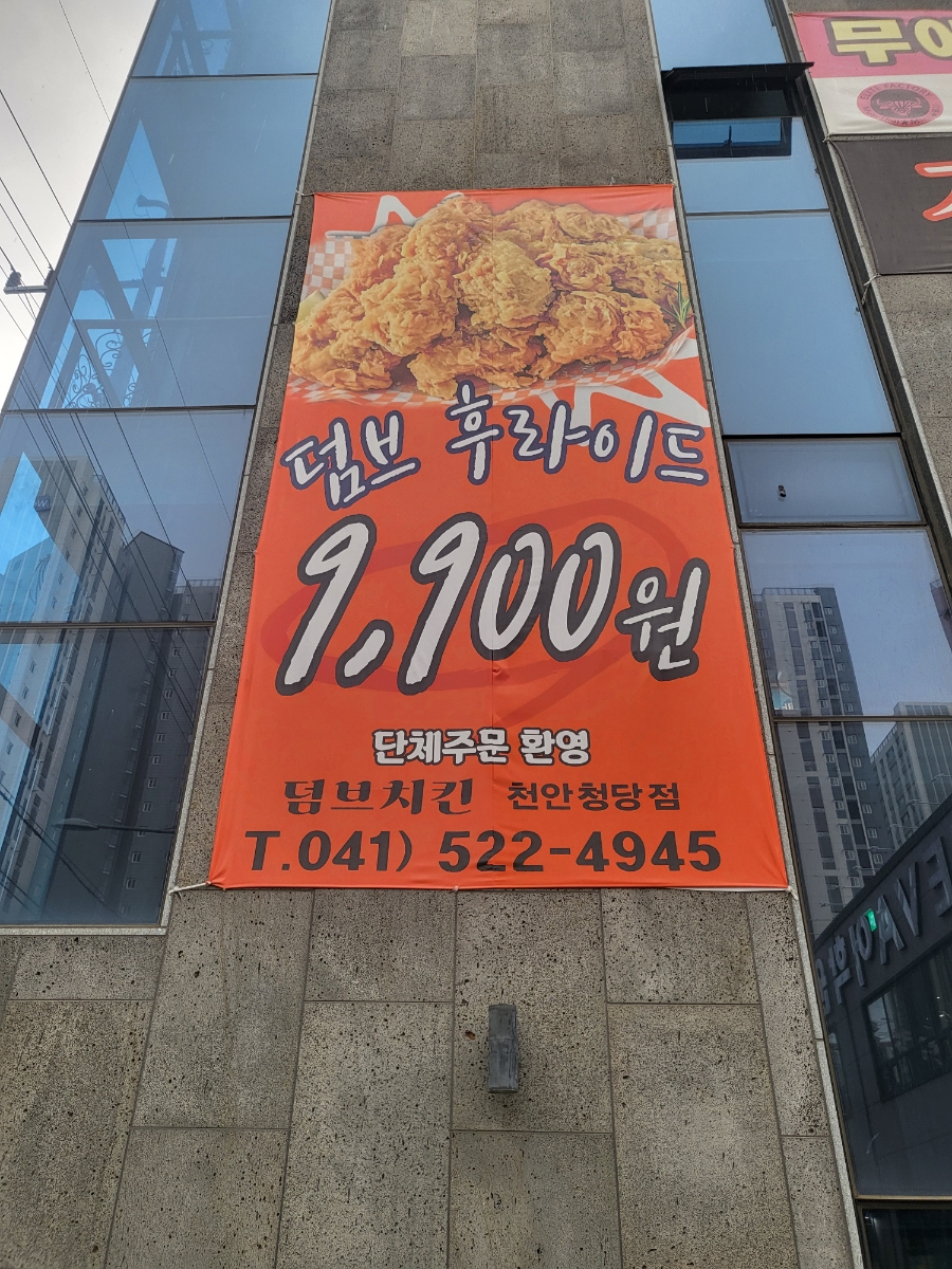 덤브치킨 천안청당점 사진 3