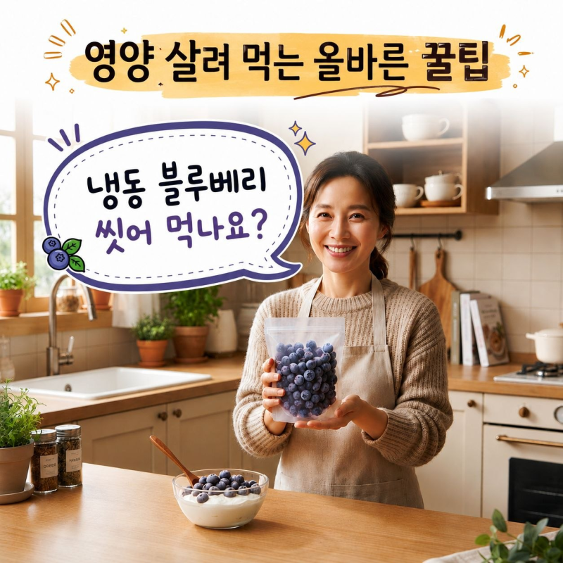 냉동 블루베리 세척 해야할까? 영양 성분 살리는 올바른 먹는 법