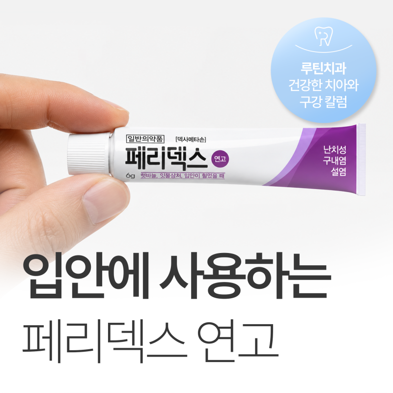 입술에 사용할 수 있는 연고 페리덱스 주의사항은?