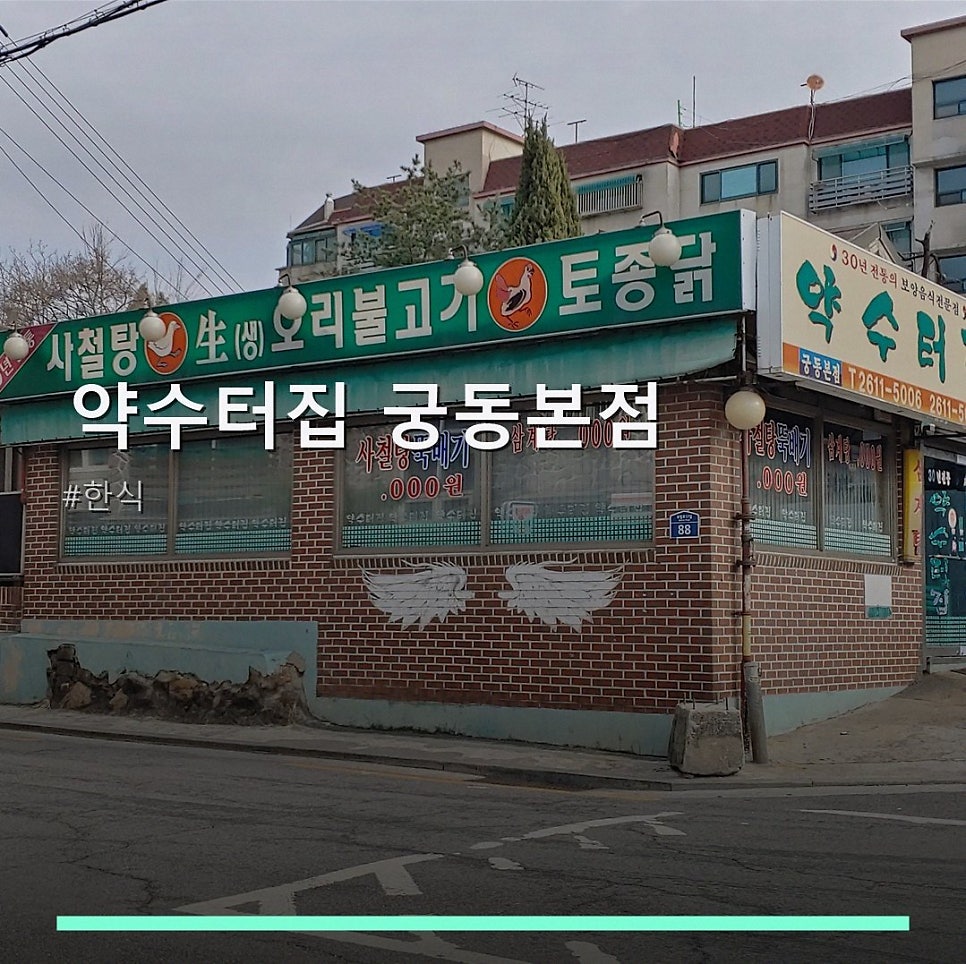 약수터집 궁동본점 사진 1