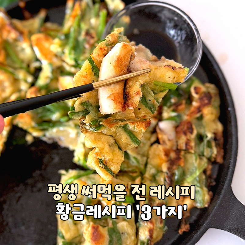 평생 써먹을 레시피, 부추전 감자전 김치전 만들기