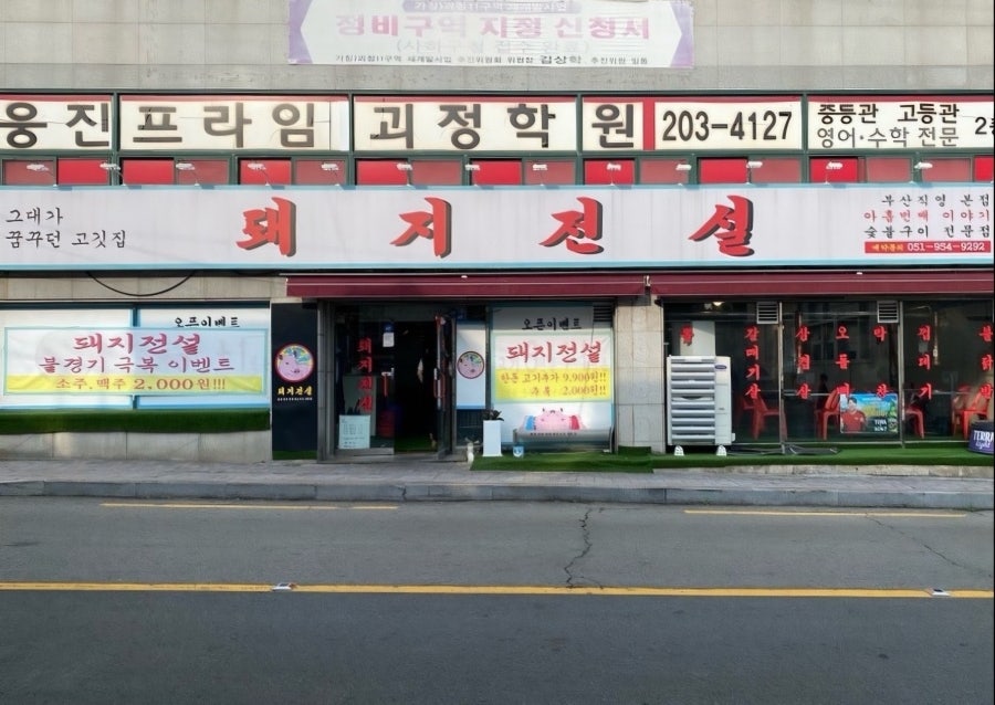 돼지전설 부산직영본점 사진 1