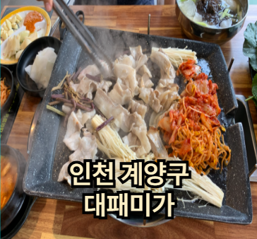 대패미가 인천계양점 사진 1