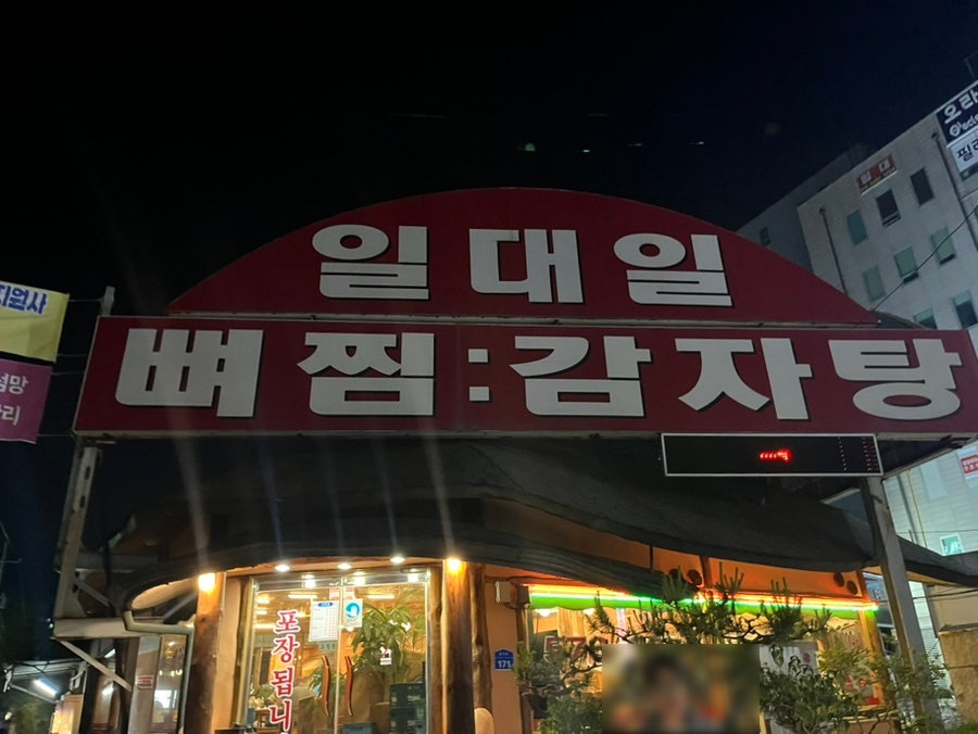 일대일뼈찜대감자탕 쌍용점 사진 1