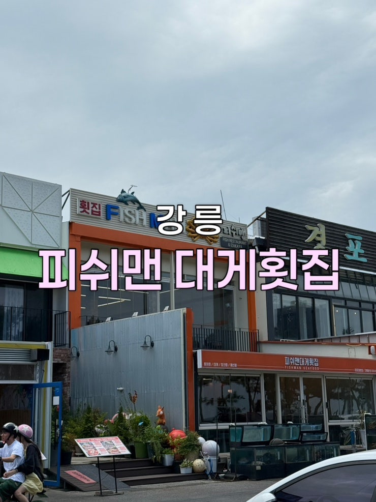 강릉오징어회 “강릉 피쉬맨대게횟집“ 강릉경포대맛집 강릉경포대횟집