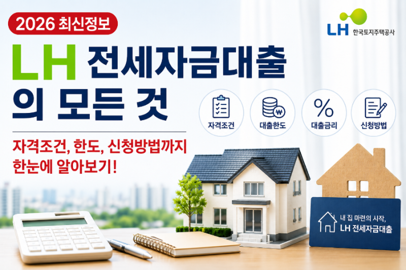 "LH 전세자금" 대출의 모든것